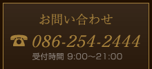 tel:086-254-2444 受付時間 00:00～00:00